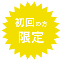 初回の方限定